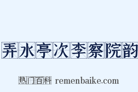 弄水亭次李察院韵是什么意思的图片